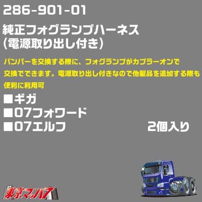 アイピープロジェクト 286-901-01 純正フォグランプハーネス電源