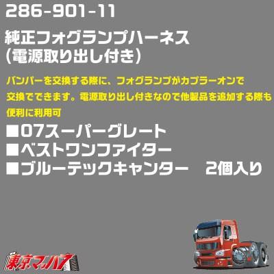 純正フォグランプ/ポジションハーネス電源取り出し付　GE/BLキャンター／ベストワンフアイター／07スーパーグレート　2個入り｜tokyomach7｜02