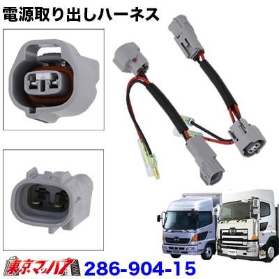 日野トラック　クリアレンズ ヘッドライト 取り付けハーネス付き アイピープロジェクト ポジション電源取り出しハーネス 日野グランド