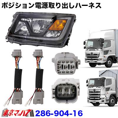 アイピープロジェクト ポジション電源取り出しハーネス 日野 17