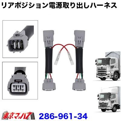 アイピープロジェクト 6極リアポジ電源取出しハーネス 日野17
