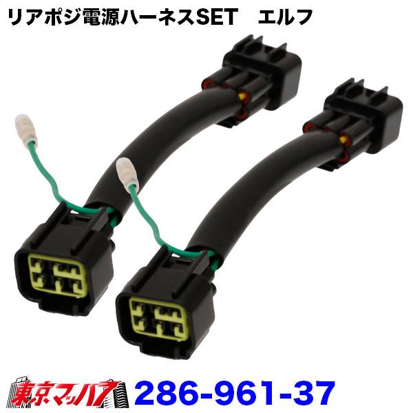 トラック　ゆっくりリレー 6極タイプ 配線ハーネス付き アイピープロジェクト 286-961-37 6極リアポジ電源取出しハーネス