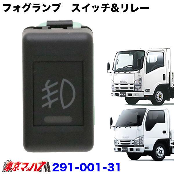 291-001-31 IPスイッチ&リレー 07エルフフォグレス仕様車 H19.1〜R5.2