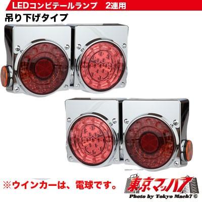 2連テールランプ LEDコンビテール2連用R/L : トラックショップ 東京マッハ7