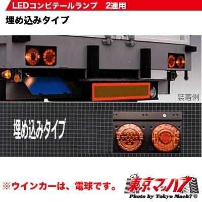 LEDコンビテール2連用R/L : トラックショップ 東京マッハ7 - 通販