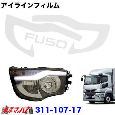 トラック用品 アイラインフィルム ホワイト ふそう 17スーパーグレート 311 107 17 トラックショップ 東京マッハ7 通販 Yahoo ショッピング