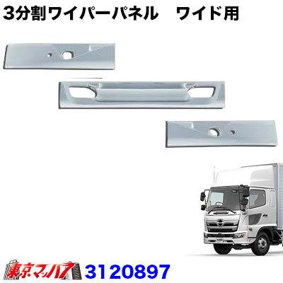現金特価 メッキワイパーパネル三分割 日野17レンジャー ワイド車 人気絶頂 Atempletonphoto Com