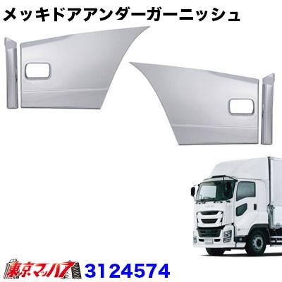トラック用品 メッキドアアンダーガーニッシュ2分割セット いすゞ