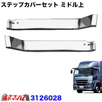 トラック用品 メッキ ステップカバー ミドル上 R/Lセット ふそう 07