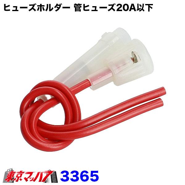 amon（エーモン） 3365 ヒューズホルダー20A（MAX） : トラック