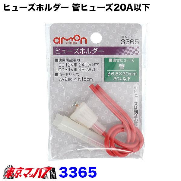 amon（エーモン） 3365 ヒューズホルダー20A（MAX） : トラック