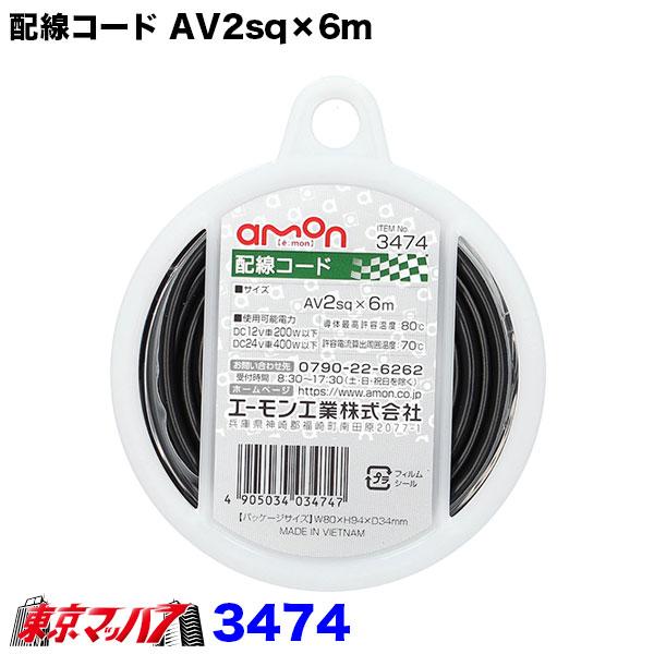 amon（エーモン） 3474 2sq シングル 配線コード 黒 6m : トラックショップ 東京マッハ7 - 通販 - Yahoo!ショッピング