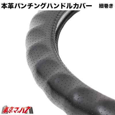 ハンドルカバー トラック 41cm トラック用品 本革パンチングハンドルカバー細巻きタイプ【LM】ブラック｜tokyomach7｜03