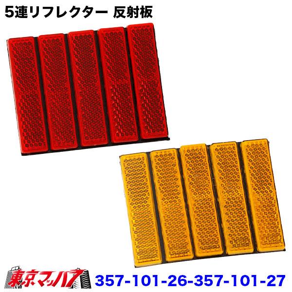 リフレクター 反射板　100個セット アイピープロジェクト 357-101-26-357-101-27 5連リフレクター 反射板