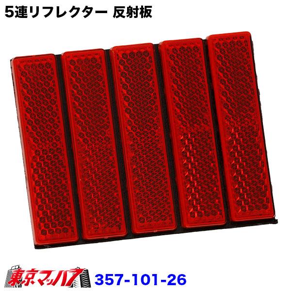 アイピープロジェクト 357-101-26-357-101-27 5連リフレクター 反射板