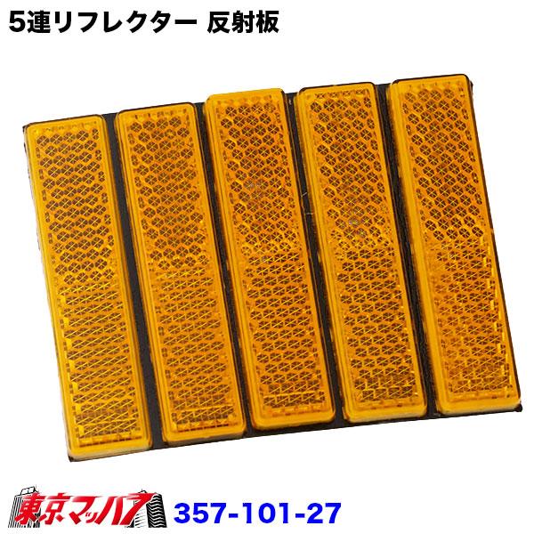 アイピープロジェクト 357-101-26-357-101-27 5連リフレクター 反射板