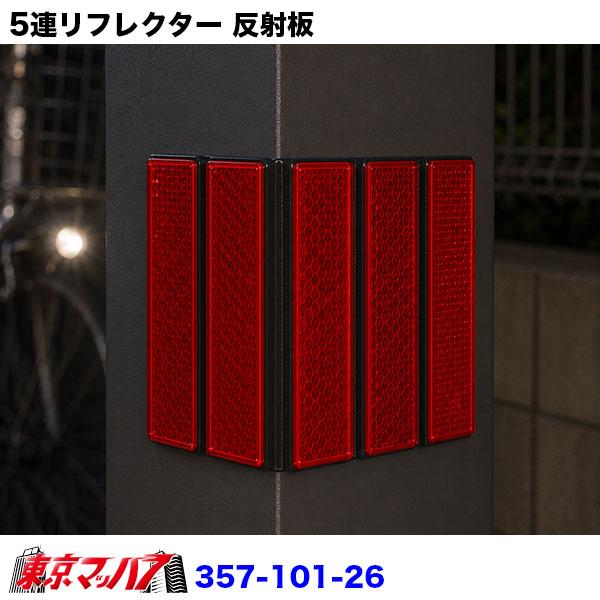 アイピープロジェクト 357-101-26-357-101-27 5連リフレクター 反射板