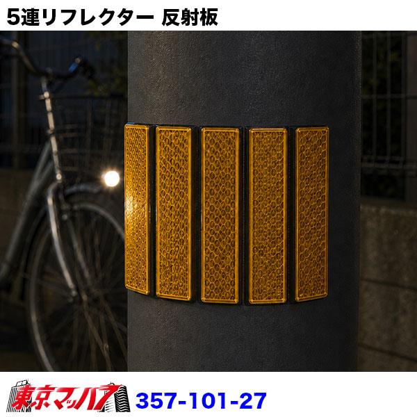 アイピープロジェクト 357-101-26-357-101-27 5連リフレクター 反射板