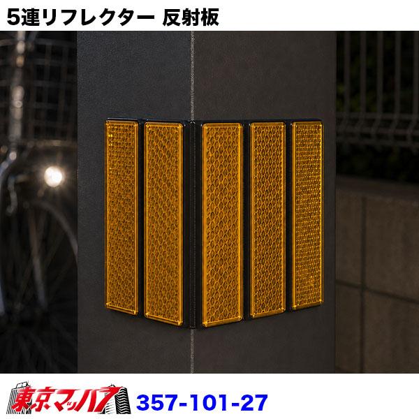 アイピープロジェクト 357-101-26-357-101-27 5連リフレクター 反射板