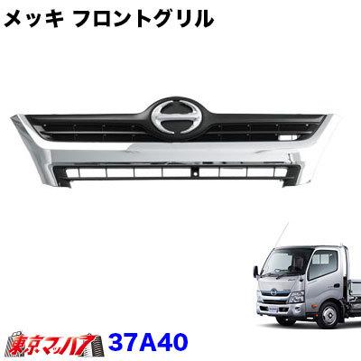 トラック用品 メッキフロントグリル日野エアループデュトロ／トヨタ