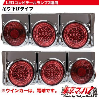 トラック用品 Ledコンビテール3連用r L 丸型テール 3led Combination Tail Lamp 外装 リア トラックショップ Ledコンビテール3連用r L 3led Combination Tail Lampならショッピング ランキングや口コミも豊富なネット通販 更にお得なpaypay残高も スマホアプリも充実で