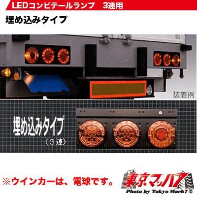 トラック用品 LEDコンビテール3連用R/L : トラックショップ 東京マッハ