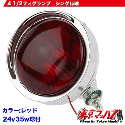 トラック用品 4 1/2フォグランプ24v35w球きレッド : トラックショップ