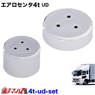 トラック　エアロセンターカバー4個セット truckparts_a877