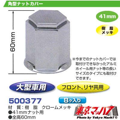 ジェットイノウエ ナットキャップ 41mm/高さ60mm 8個入り 500377 