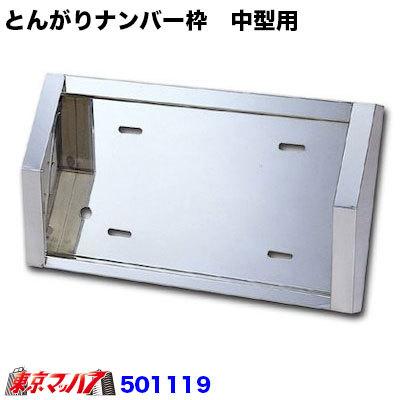 ジェットイノウエ トラック用品 とんがりナンバー枠 中型用 : トラック