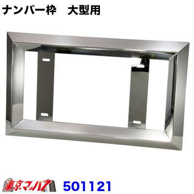 ジェットイノウエ 角おこしナンバープレートホルダー 大型用 トラック 