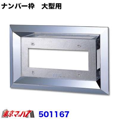 ジェットイノウエ 50角ナンバー枠 ABS樹脂 大型用 トラック用品 501167