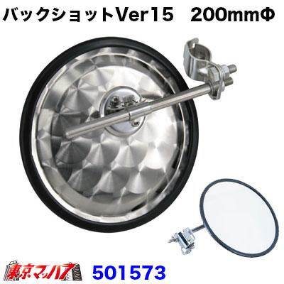 バックショットミラークラシック ver15 丸型平面 200mmΦ ウロコ 