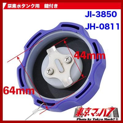 トラック用品 メッキ アドブルーキャップ鍵付き 日野17プロフィア/17 