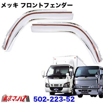 502-223-52 トラック用品 メッキ フロントオーバーフェンダーセット