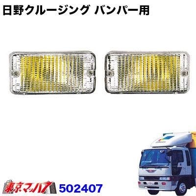 トラック用品 バンパーウインカーランプセット 日野クルージング