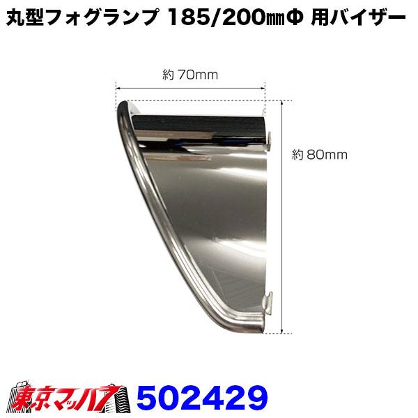 ジェットイノウエ 丸型フォグランプ 185/200mmΦ用バイザー : トラック