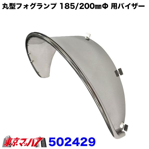 ジェットイノウエ 丸型フォグランプ 185/200mmΦ用バイザー : トラック