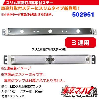 トラック　車高灯　ステー付き ジェットイノウエ 502951 車高灯 ステー 車高灯 3連 トラック用品