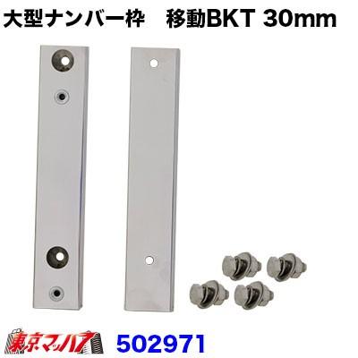 ジェットイノウエ 大型ナンバープレート枠 移動ブラケット 30mm移動 