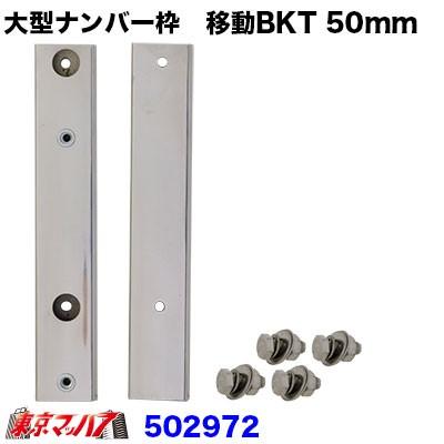 ジェットイノウエ 大型ナンバープレート枠 移動ブラケット 50mm