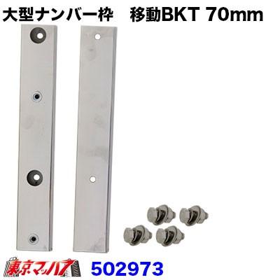 ジェットイノウエ 大型ナンバープレート枠 移動ブラケット 70mm移動