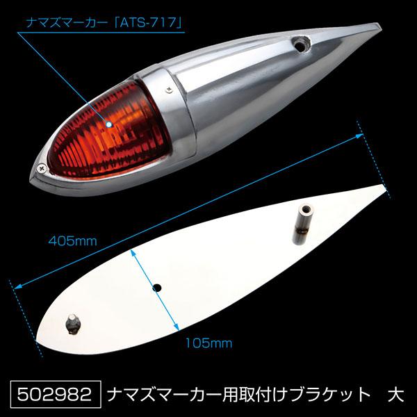 ジェットイノウエ 502982 ナマズマーカーランプ用 取付けブラケット 大