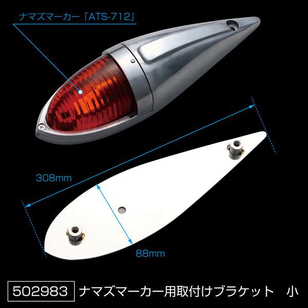 ジェットイノウエ 502983 ナマズマーカーランプ用 取付けブラケット 小