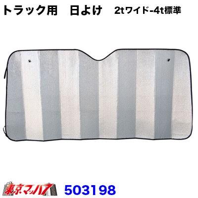 日よけ・サンシェード ジェットイノウエ 503198 トラック用 日よけ（サンシェード）Mサイズ