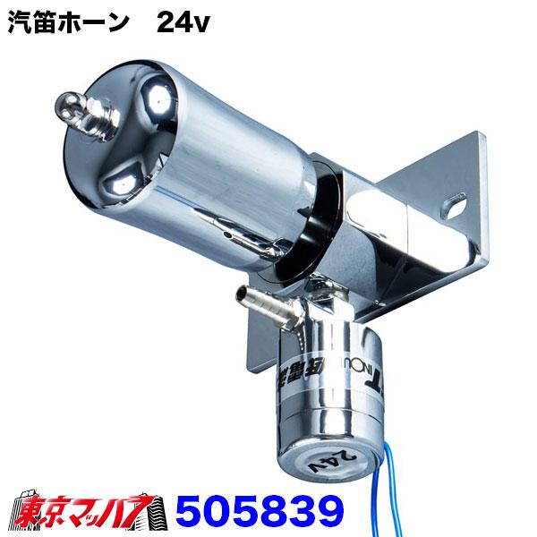 ジェットイノウエ 505839 汽笛ホーン 24V トラック用品 : トラック