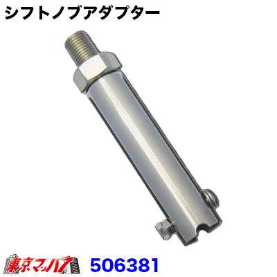 ジェットイノウエ シフトノブアダプター エクステンション クラッチ
