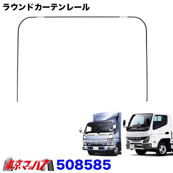 キャンター用　カーテンレール　JETイノウエ ジェットイノウエ トラックカーテンレール 508585 ラウンドカーテン