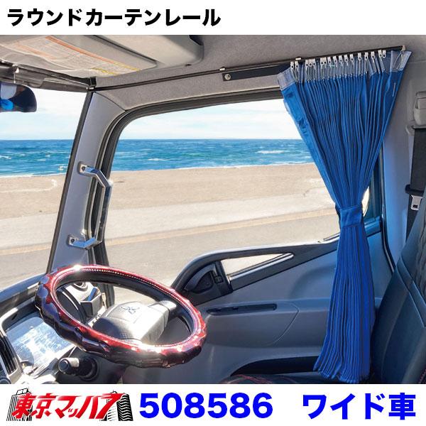 ジェットイノウエ 508586 ラウンドカーテンレール '20キャンター