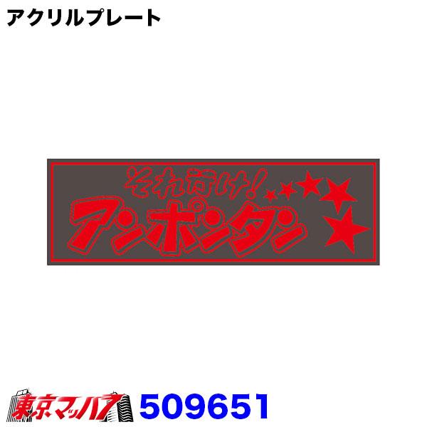 ジェットイノウエ アクリルプレート アクリル板 トラック用品 それ行け